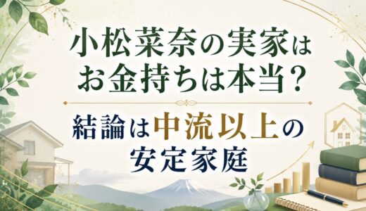 小松菜奈の実家はお金持ちは本当？結論は中流以上の安定家庭