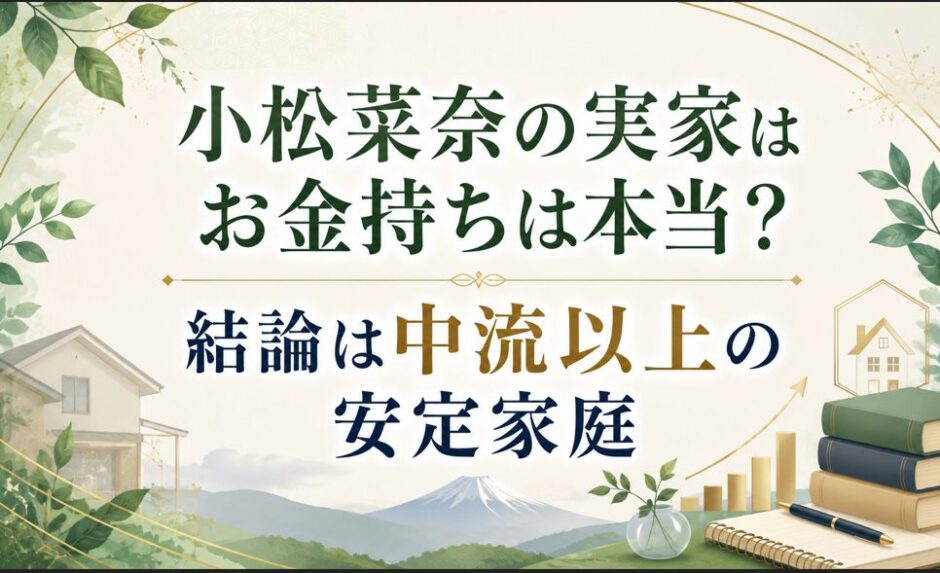 小松菜奈の実家はお金持ちは本当？結論は中流以上の安定家庭