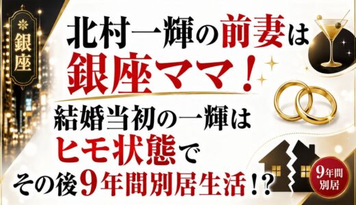 北村一輝の前妻は銀座ママ！結婚当初の一輝はヒモ状態でその後9年間別居生活！？