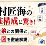 北村匠海の家族構成に驚き！父母弟との関係と家系図を徹底解説