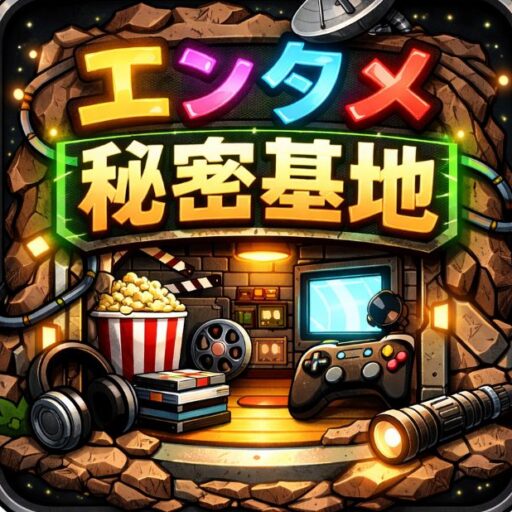 エンタメ秘密基地