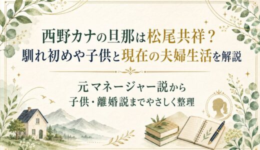 西野カナの旦那は松尾共祥？馴れ初めや子供と現在の夫婦生活を解説
