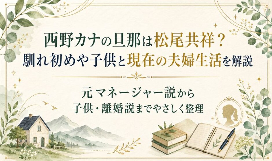 西野カナの旦那は松尾共祥？馴れ初めや子供と現在の夫婦生活を解説