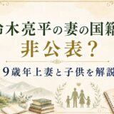 鈴木亮平の妻の国籍は非公表？9歳年上妻と子供を解説