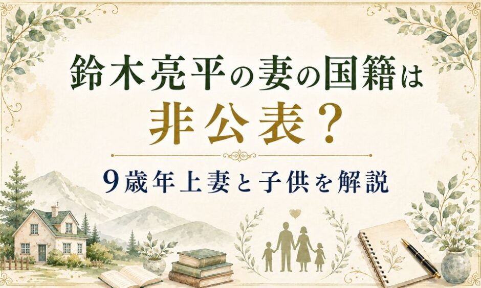 鈴木亮平の妻の国籍は非公表？9歳年上妻と子供を解説