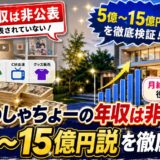 はじめしゃちょーの年収は非公表？5億〜15億円説を徹底検証