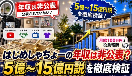 はじめしゃちょーの年収は非公表？5億〜15億円説を徹底検証