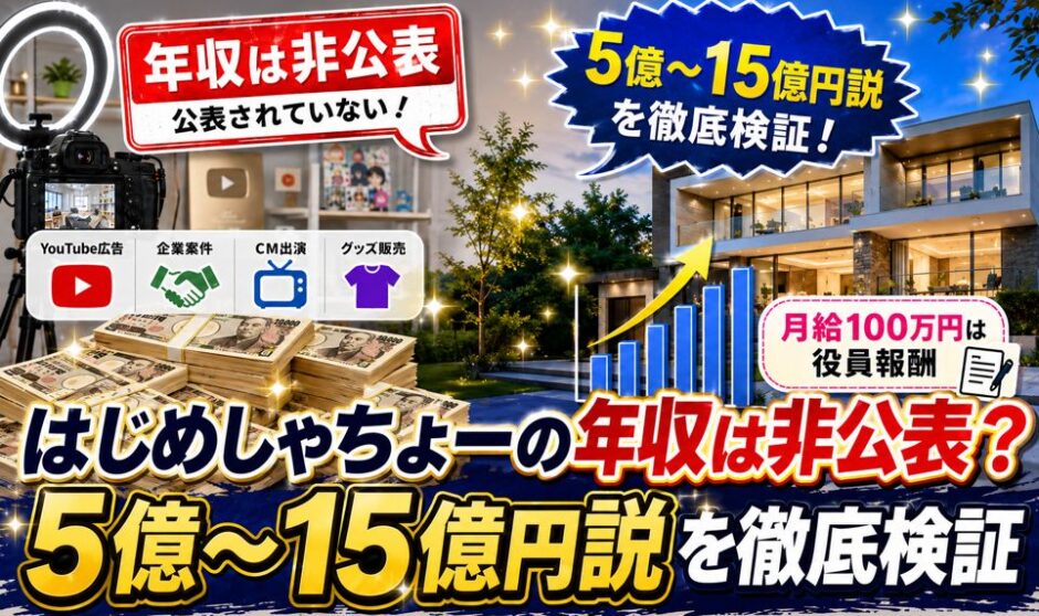 はじめしゃちょーの年収は非公表？5億〜15億円説を徹底検証