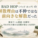 BAD HOP（バッド ホップ）の解散理由は不仲ではなく前向きな解散だった