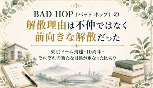 BAD HOP（バッド ホップ）の解散理由は不仲ではなく前向きな解散だった