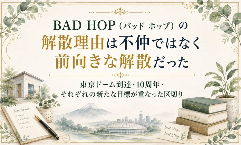 BAD HOP（バッド ホップ）の解散理由は不仲ではなく前向きな解散だった