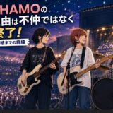 SHISHAMOの解散理由は不仲ではなく活動終了！3人が選んだ完結までの経緯
