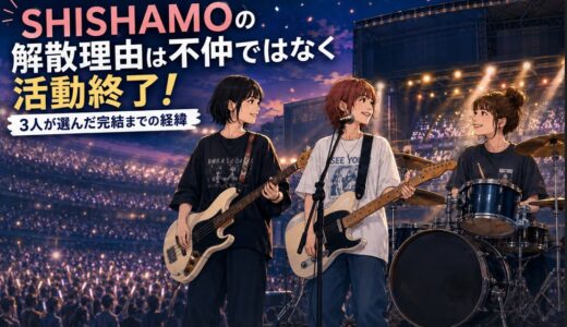 SHISHAMOの解散理由は不仲ではなく活動終了！3人が選んだ完結までの経緯