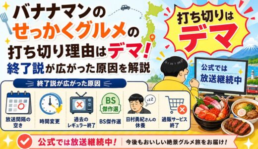 バナナマンのせっかくグルメの打ち切り理由はデマ！終了説が広がった原因を解説