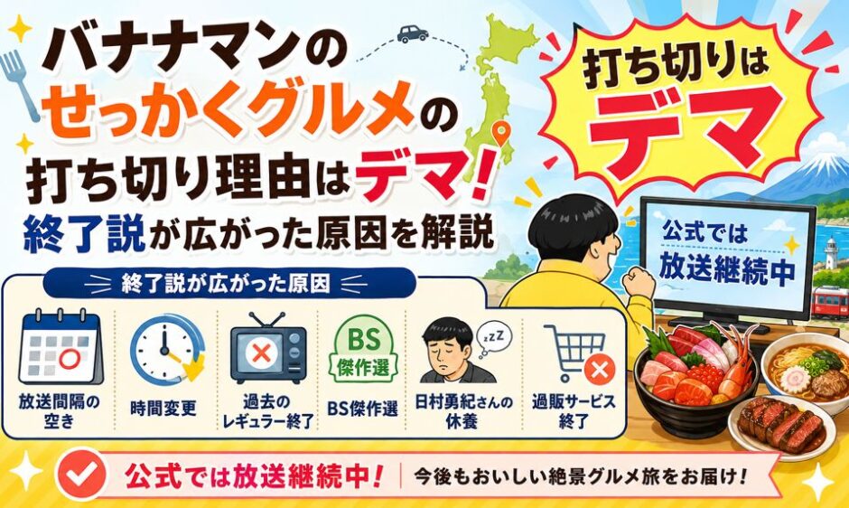 バナナマンのせっかくグルメの打ち切り理由はデマ！終了説が広がった原因を解説