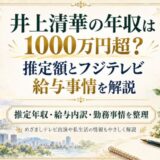 井上清華の年収は1000万円超？推定額とフジテレビ給与事情を解説