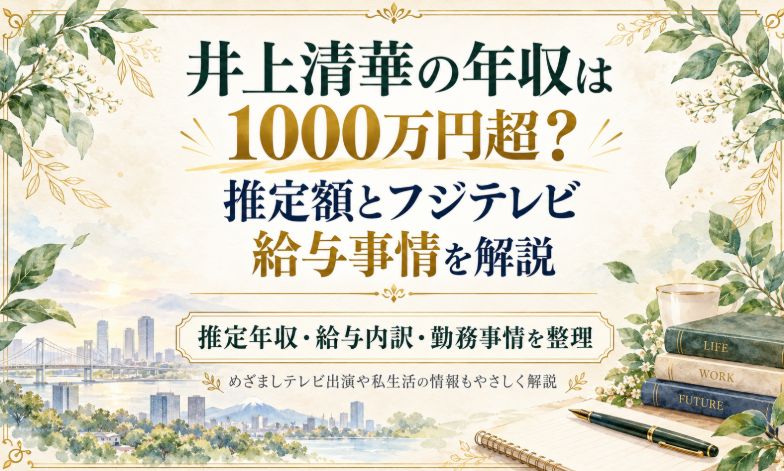 井上清華の年収は1000万円超？推定額とフジテレビ給与事情を解説